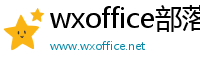 wxoffice部落格